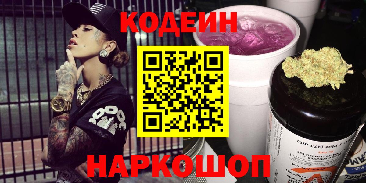 Кодеиновый сироп Lean Purple Drank  Вход с VPN  Красноармейск 